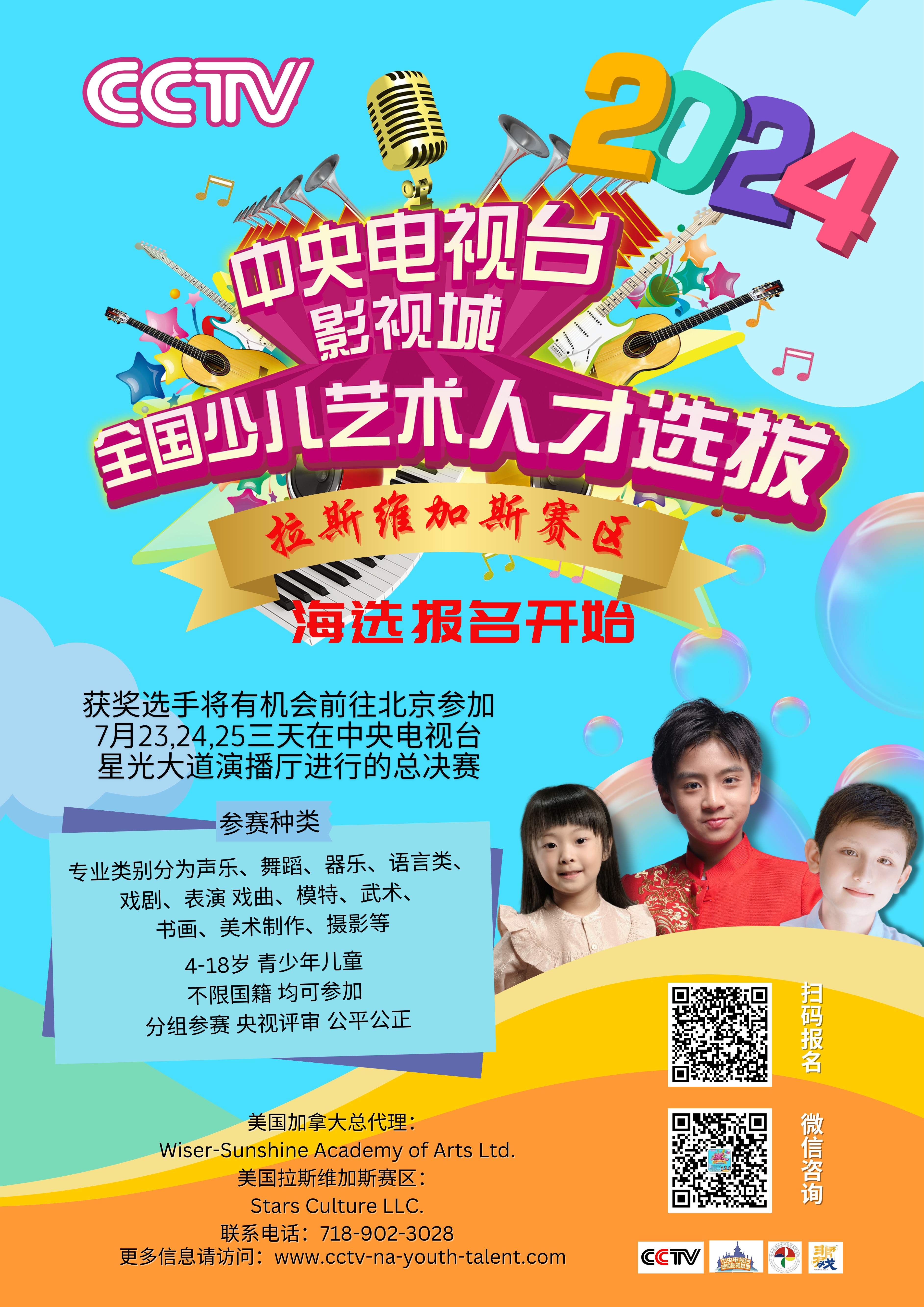 CCTV 中央电视台青少年才艺选拔赛拉斯维加斯赛区 National Children’s Arts Talent Search Las Vegas