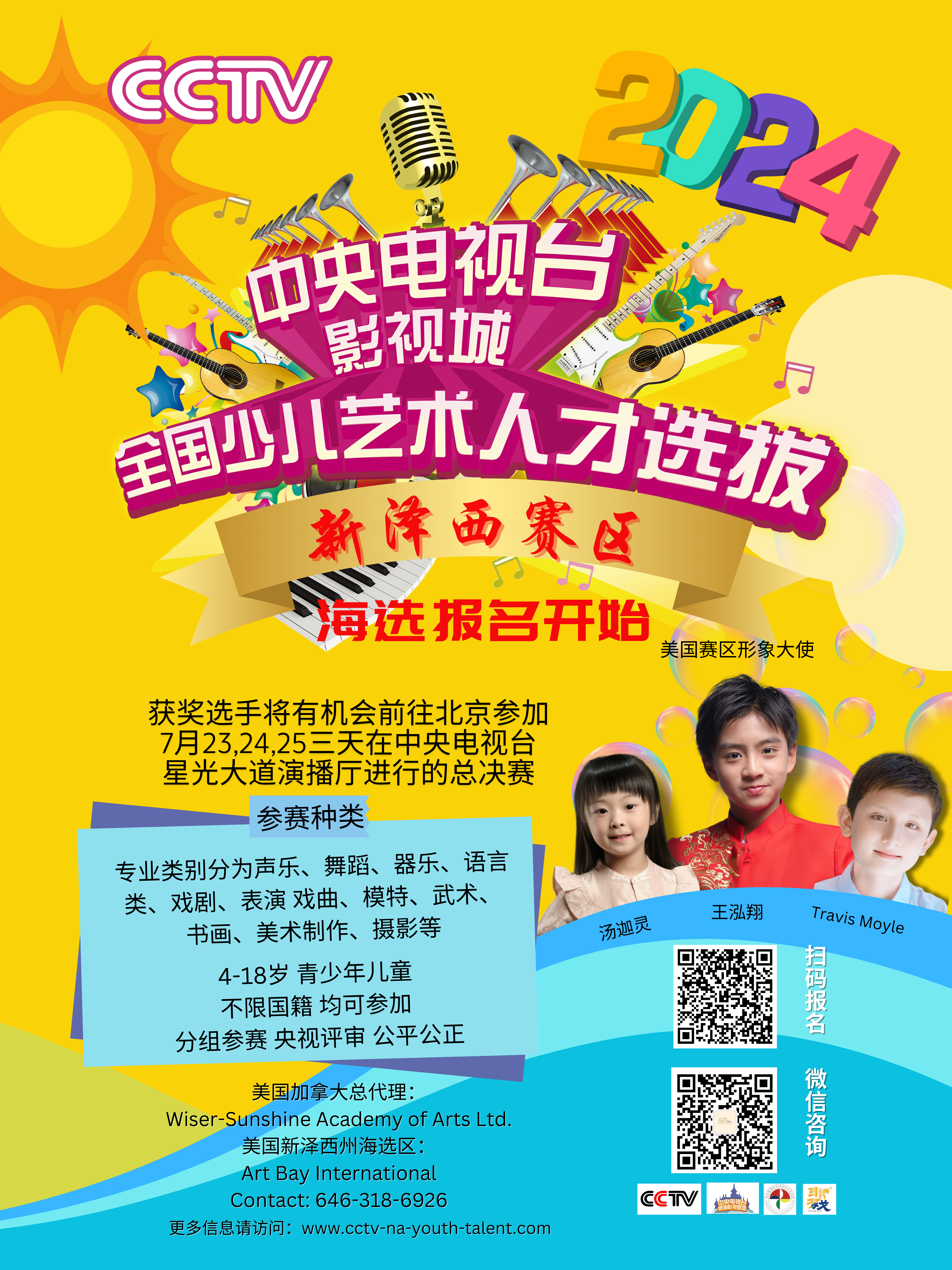 CCTV 中央电视台青少年才艺选拔赛新泽西赛区 National Children’s Arts Talent Search New Jersey